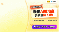 电商新机缘四川易开源商业无限公司成立AI商品图